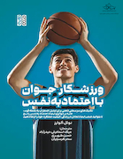 ورزشکار جوان با اعتماد به  نفس