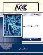 AGK جامع باکتری شناسی