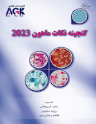 AGK گنجینه نکات ماهون 2023