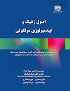 اصول ژنتیک و اپیدمیولوژی مولکولی