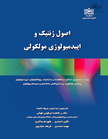 اصول ژنتیک و اپیدمیولوژی مولکولی