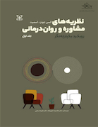 نظریه های مشاوره و روان درمانی رویکرد یکپارچه نگر دوره جلد اول