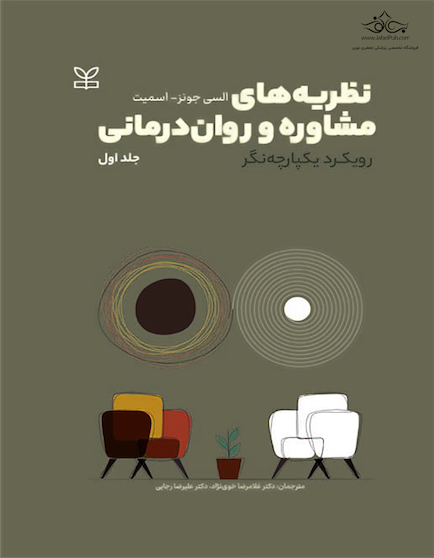 نظریه های مشاوره و روان درمانی رویکرد یکپارچه نگر دوره دو جلدی