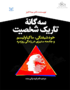 سه گانه تاریک شخصیت