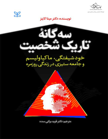 سه گانه تاریک شخصیت
