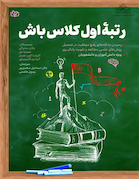 رتبه اول کلاس باش