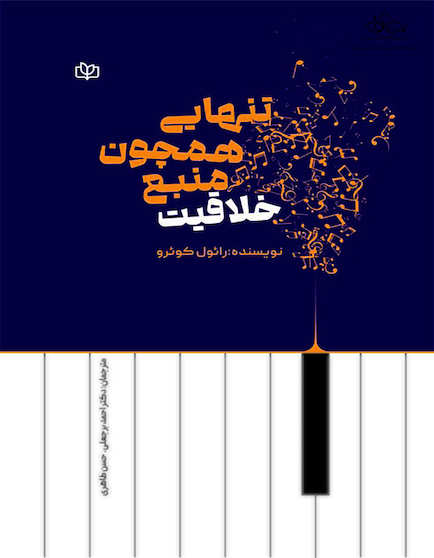 تنهایی همچون منبع خلاقیت