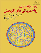 یکپارچه سازی روان درمانی  های اثربخش دنبال کردن فرایند تغییر