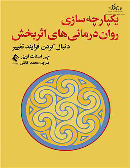 یکپارچه سازی روان درمانی  های اثربخش دنبال کردن فرایند تغییر