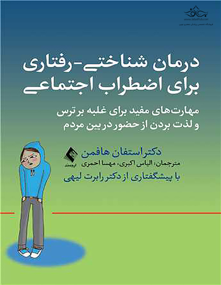 درمان شناختی - رفتاری برای اضطراب اجتماعی