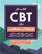 کتاب کار CBT برای نوجوانان مضطرب