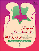 کتاب کار نظریه دلبستگی برای زوج ها