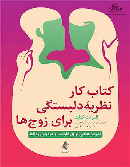کتاب کار نظریه دلبستگی برای زوج ها