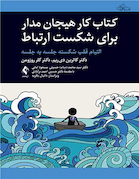 کتاب کار هیجان مدار برای شکست ارتباط