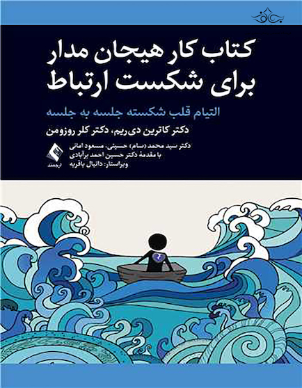 کتاب کار هیجان مدار برای شکست ارتباط