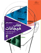 کتاب هیجانات (سلمان اختر)