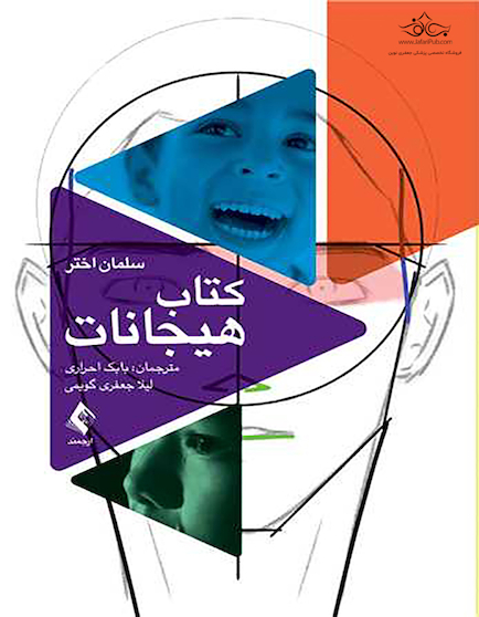 کتاب هیجانات (سلمان اختر)