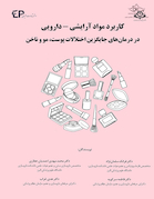 کاربرد مواد آرایشی - دارویی در درمان های جایگزین اختلالات پوست، مو و ناخن