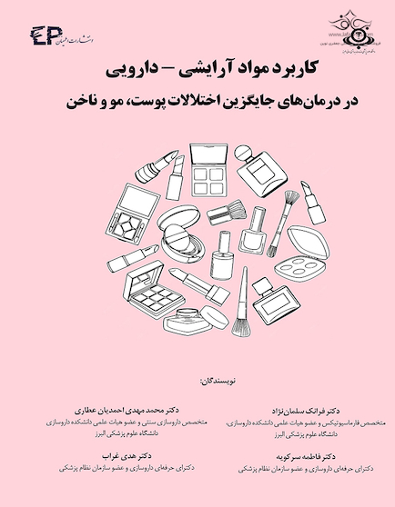 کاربرد مواد آرایشی - دارویی در درمان های جایگزین اختلالات پوست، مو و ناخن