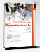 مدیریت پیشرفته بیماران مدیکال در اورژانس پیش بیمارستانی 2023 - جلد دوم