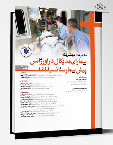 مدیریت پیشرفته بیماران مدیکال در اورژانس پیش بیمارستانی 2023 - جلد دوم