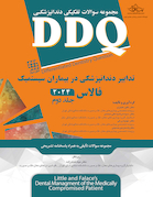 DDQ مجموعه سوالات تفکیکی دندانپزشکی تدابیر دندانپزشکی در بیماران سیستمیک فالاس 2024 - جلد دوم