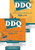 DDQ مجموعه سوالات تفکیکی دندانپزشکی تدابیر دندانپزشکی در بیماران سیستمیک فالاس 2024 - جلد 1 و 2
