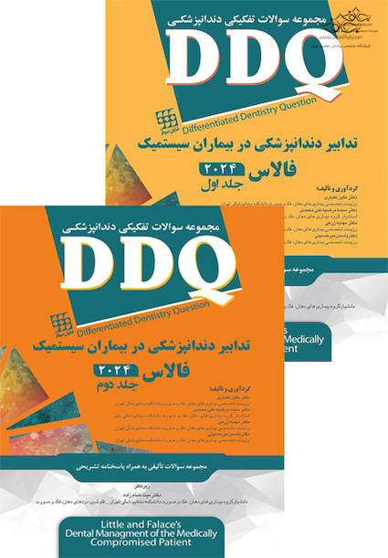 DDQ مجموعه سوالات تفکیکی دندانپزشکی تدابیر دندانپزشکی در بیماران سیستمیک فالاس 2024 - جلد 1 و 2