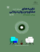 نظریه های مشاوره و روان درمانی رویکرد یکپارچه نگر جلد دوم