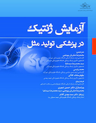 آزمایش ژنتیک در پزشکی تولید مثل