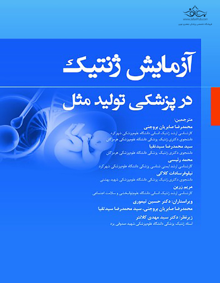 آزمایش ژنتیک در پزشکی تولید مثل