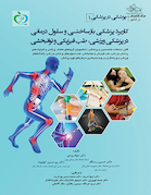 پزشکی در پزشکی ( 1 ) کاربرد پزشکی بازساختی و سلول درمانی در پزشکی ورزشی، طب فیزیکی و توانبخشی