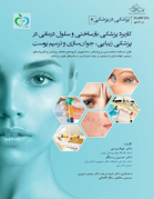 پزشکی در پزشکی ( 2 ) کاربرد پزشکی بازساختی و سلول درمانی در پزشکی زیبایی، جوانسازی و ترمیم پوست