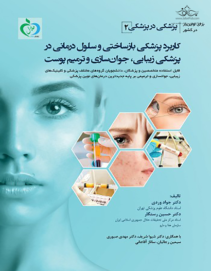 پزشکی در پزشکی ( 2 ) کاربرد پزشکی بازساختی و سلول درمانی در پزشکی زیبایی، جوانسازی و ترمیم پوست