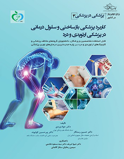پزشکی در پزشکی ( 3 ) کاربرد پزشکی بازساختی و سلول درمانی در پزشکی ارتوپدی و درد