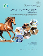 پزشکی در پزشکی ( 5 ) کاربرد پزشکی بازساختی و سلول درمانی در دامپزشکی