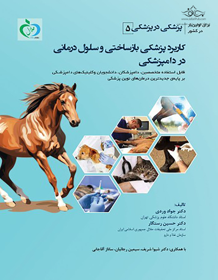 پزشکی در پزشکی ( 5 ) کاربرد پزشکی بازساختی و سلول درمانی در دامپزشکی