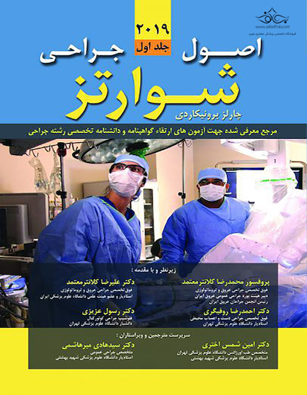ترجمه کامل 6 جلدی اصول جراحی شوارتز 2019