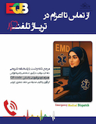 EQB از تماس تا اعزام در تریاژ تلفنی