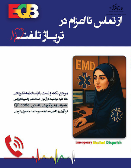 EQB از تماس تا اعزام در تریاژ تلفنی