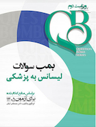 QB بمب سوالات لیسانس به پزشکی