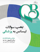 QB بمب سوالات لیسانس به پزشکی