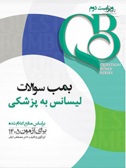 QB بمب سوالات لیسانس به پزشکی