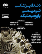 دندانپزشکی ترمیمی بایومیمتیک دو جلدی