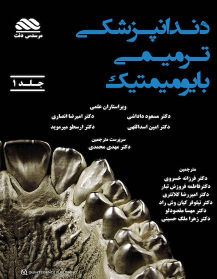 دندانپزشکی ترمیمی بایومیمتیک دو جلدی