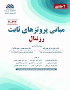 مبانی پروتزهای ثابت رزنتال 2 جلدی