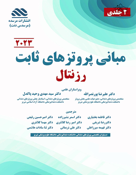 مبانی پروتزهای ثابت رزنتال 2 جلدی