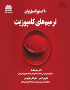 20 دستورالعمل برای ترمیم های کامپوزیت