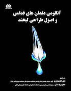 آناتومی دندان های قدامی و اصول طراحی لبخند