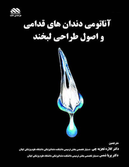 آناتومی دندان های قدامی و اصول طراحی لبخند